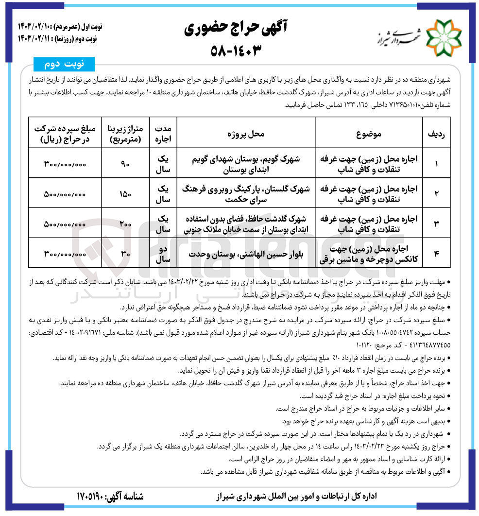 تصویر کوچک آگهی واگذاری محل های زیر در 4 ردیف با کاربری غرفه تنقلات و کافی شاپ - کانکس دوچرخه و ماشین برقی