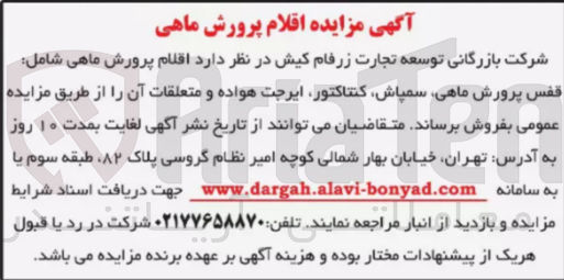 تصویر کوچک آگهی فروش اقلام پرورش ماهی شامل :قفس پرورش ماهی -سمپاش- کتتاکتور-ایرجت هواده و متعلقات آن 