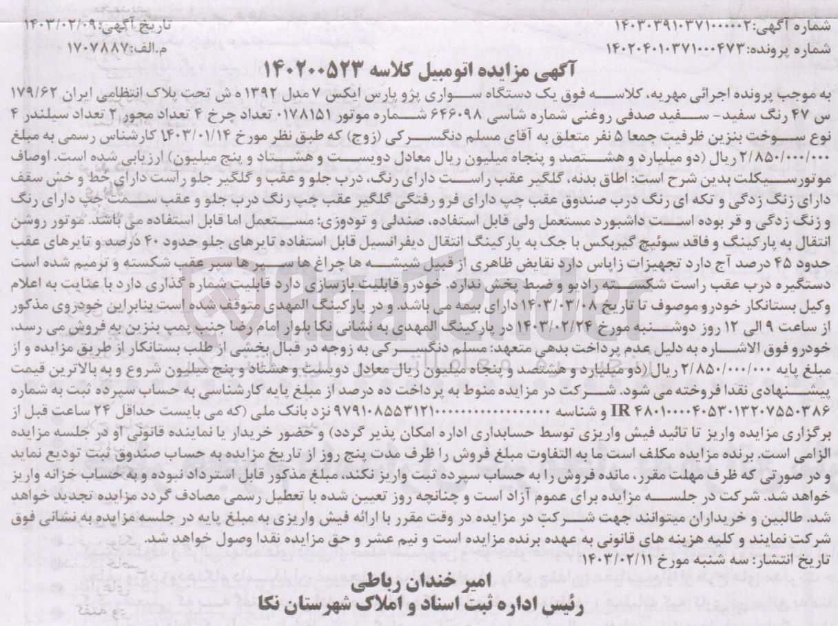 تصویر کوچک آگهی کلاسه :14200523
فروش یک دستگاه سواری پژو پارس
