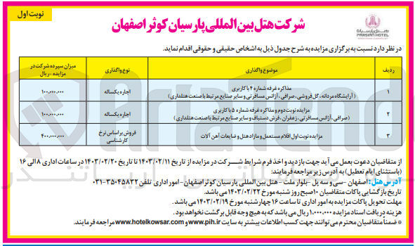 تصویر کوچک آگهی اقلام مستعمل و مازاد هتل و ضایعات آهن آلات