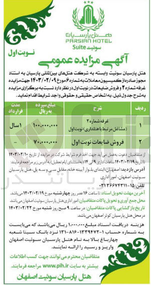 تصویر کوچک آگهی غرفه شماره 2 
(مشاغل مرتبط با هتلداری )