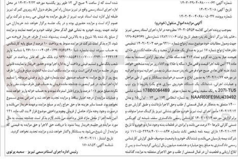 تصویر کوچک آگهی پرونده اجرایی کلاسه :140205456
فروش ششدانگ یک دستگاه خودروی سواری هاچ بک پژو207