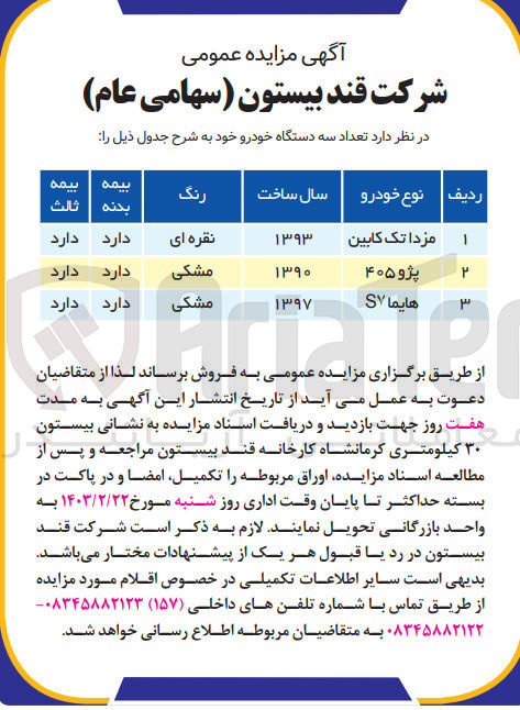 تصویر کوچک آگهی فروش تعداد 3 دستگاه خودرو :
مزداتک کابین
پژو405
هایما s7
