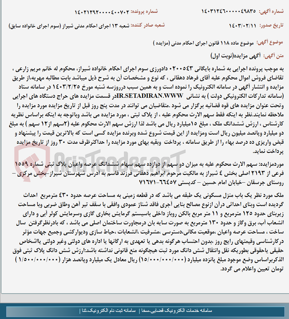تصویر کوچک آگهی موضوع ماده 118 قانون اجرای احکام مدنی (مزایده )