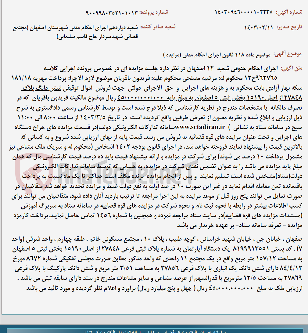 تصویر کوچک آگهی موضوع ماده 118 قانون اجرای احکام مدنی (مزایده )