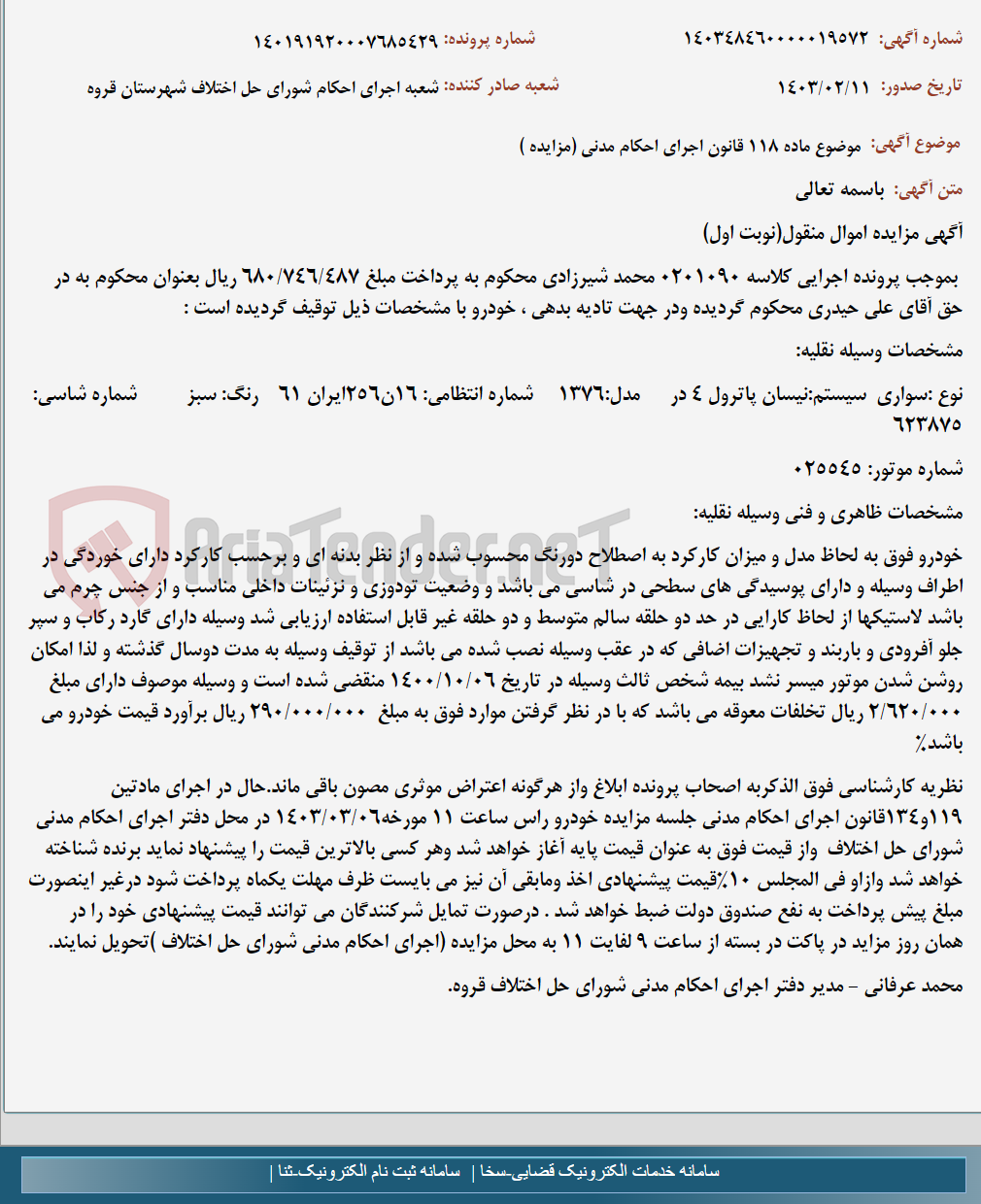 تصویر کوچک آگهی موضوع ماده 118 قانون اجرای احکام مدنی (مزایده )