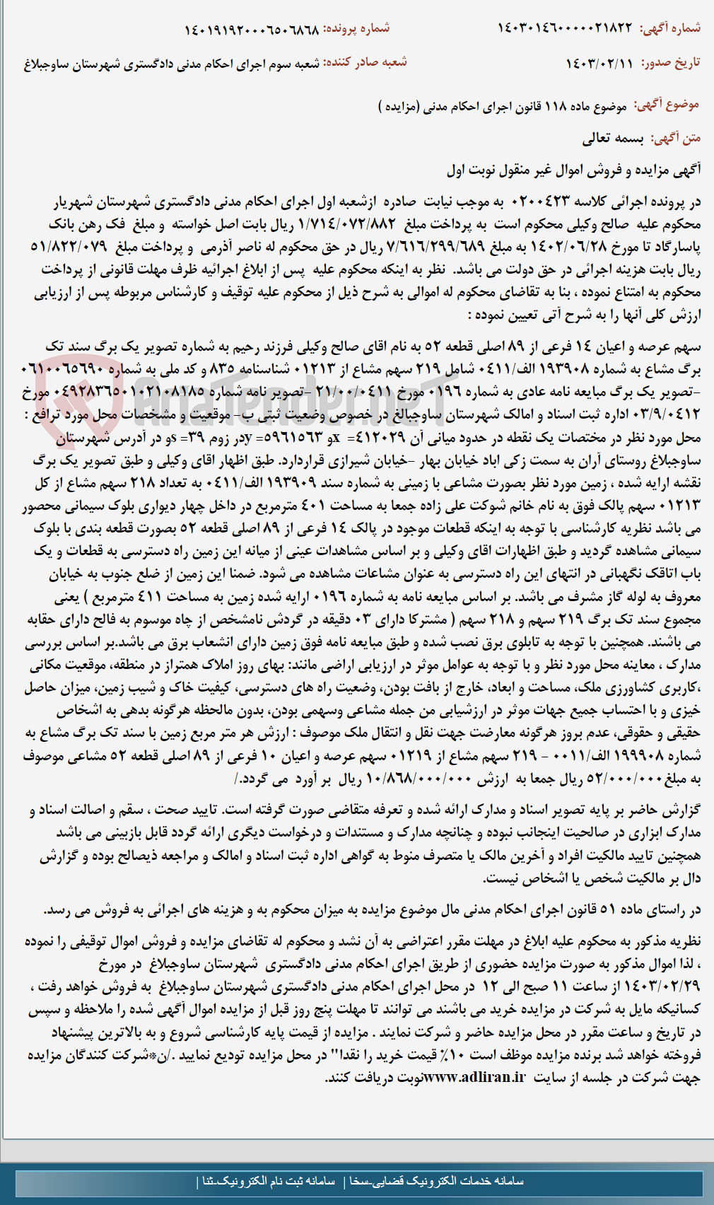 تصویر کوچک آگهی موضوع ماده 118 قانون اجرای احکام مدنی (مزایده )