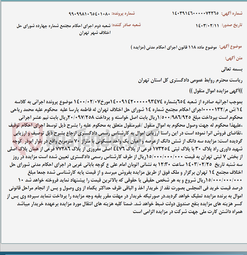 تصویر کوچک آگهی موضوع ماده 118 قانون اجرای احکام مدنی (مزایده )