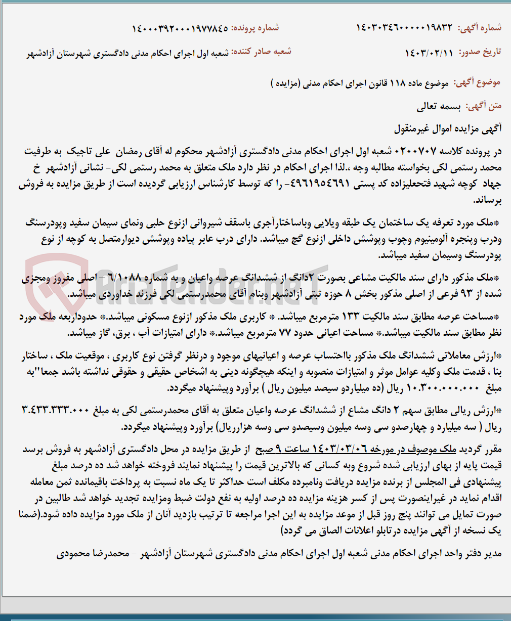 تصویر کوچک آگهی موضوع ماده 118 قانون اجرای احکام مدنی (مزایده )