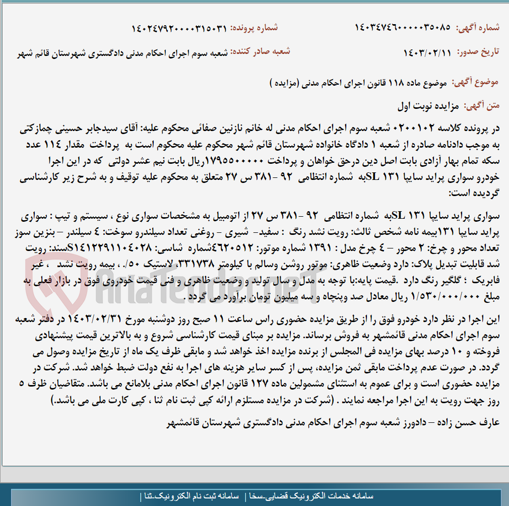 تصویر کوچک آگهی موضوع ماده 118 قانون اجرای احکام مدنی (مزایده )