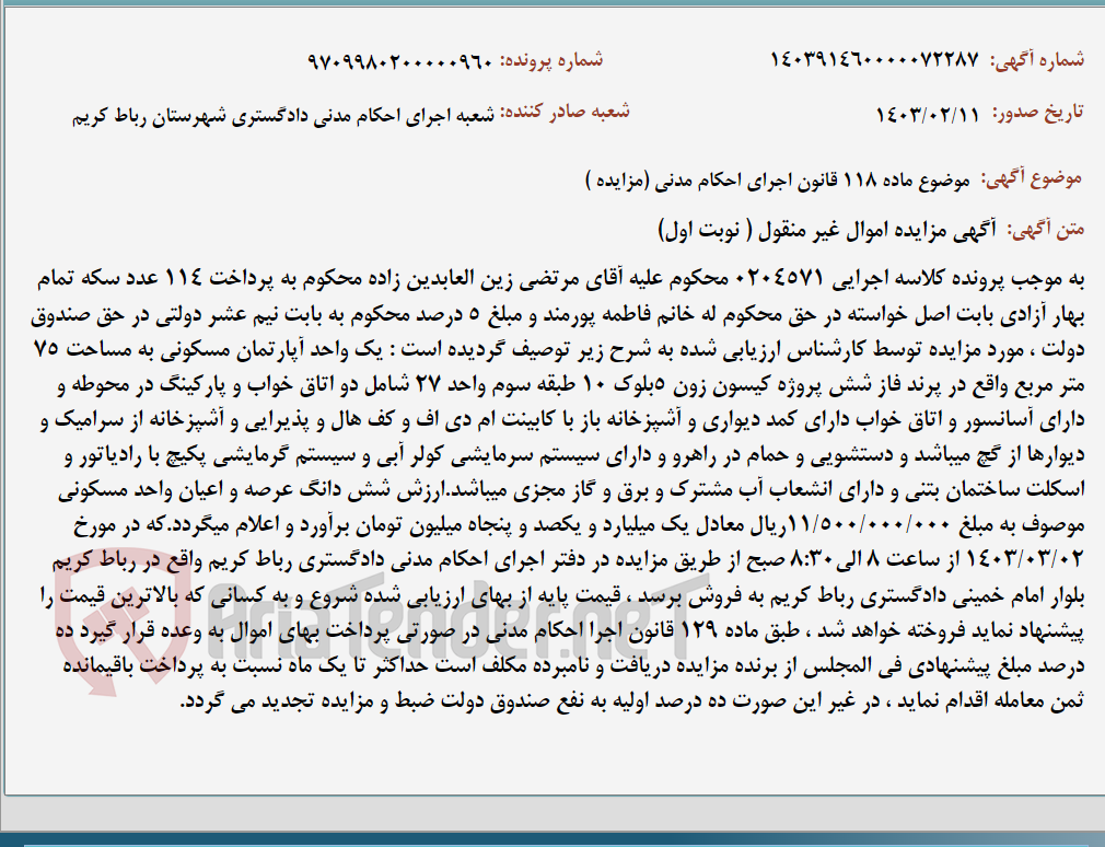 تصویر کوچک آگهی موضوع ماده 118 قانون اجرای احکام مدنی (مزایده )