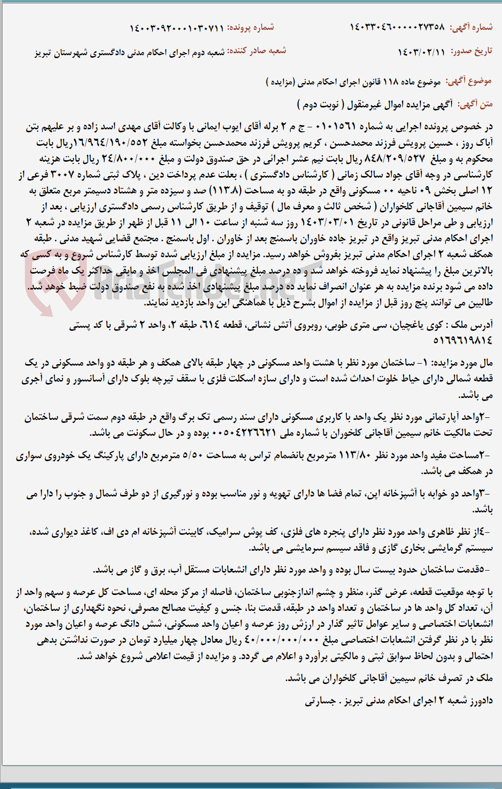 تصویر کوچک آگهی موضوع ماده 118 قانون اجرای احکام مدنی (مزایده )