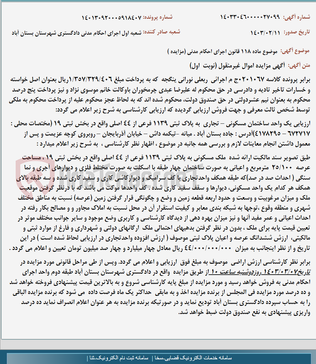 تصویر کوچک آگهی موضوع ماده 118 قانون اجرای احکام مدنی (مزایده )