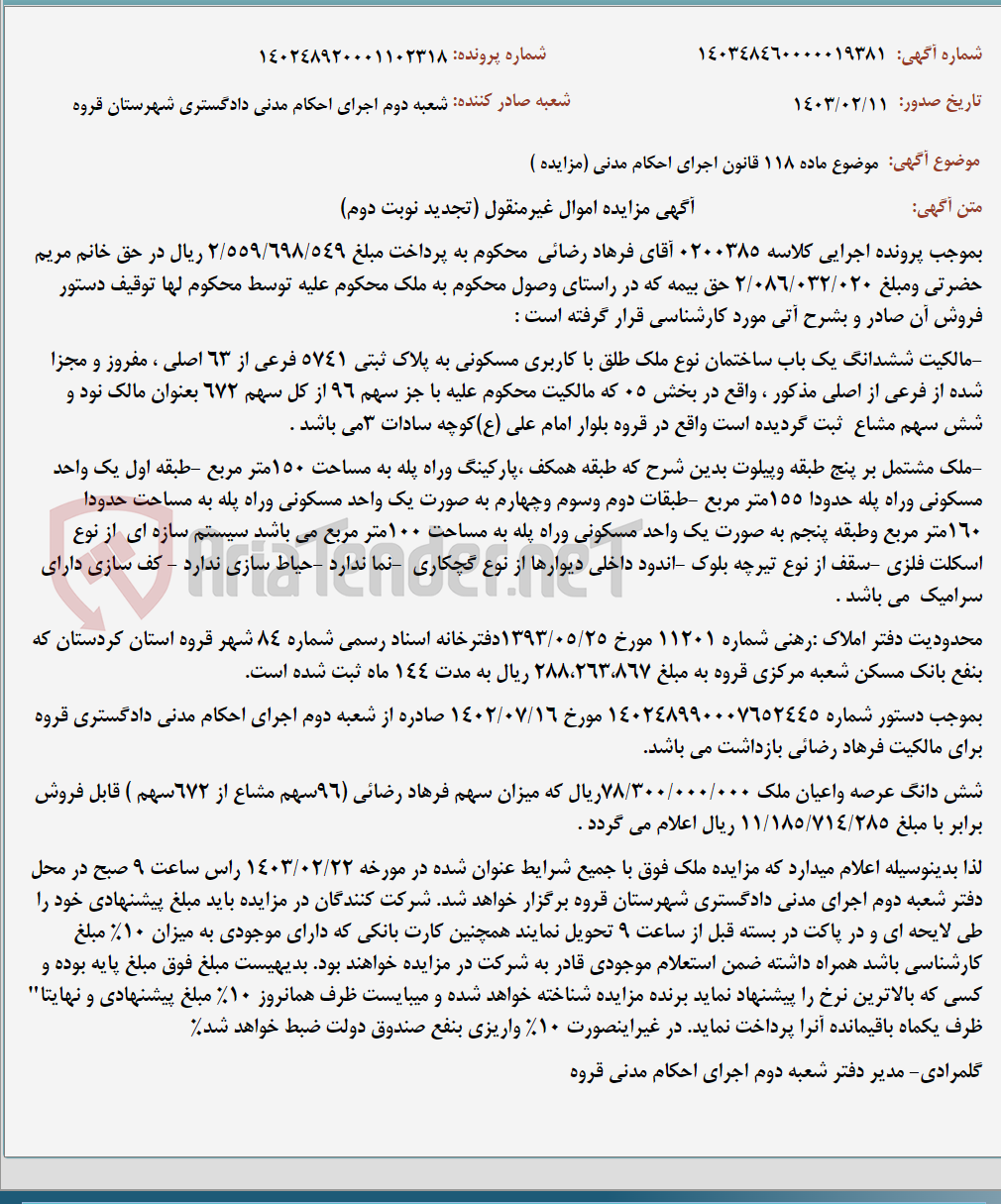 تصویر کوچک آگهی موضوع ماده 118 قانون اجرای احکام مدنی (مزایده )