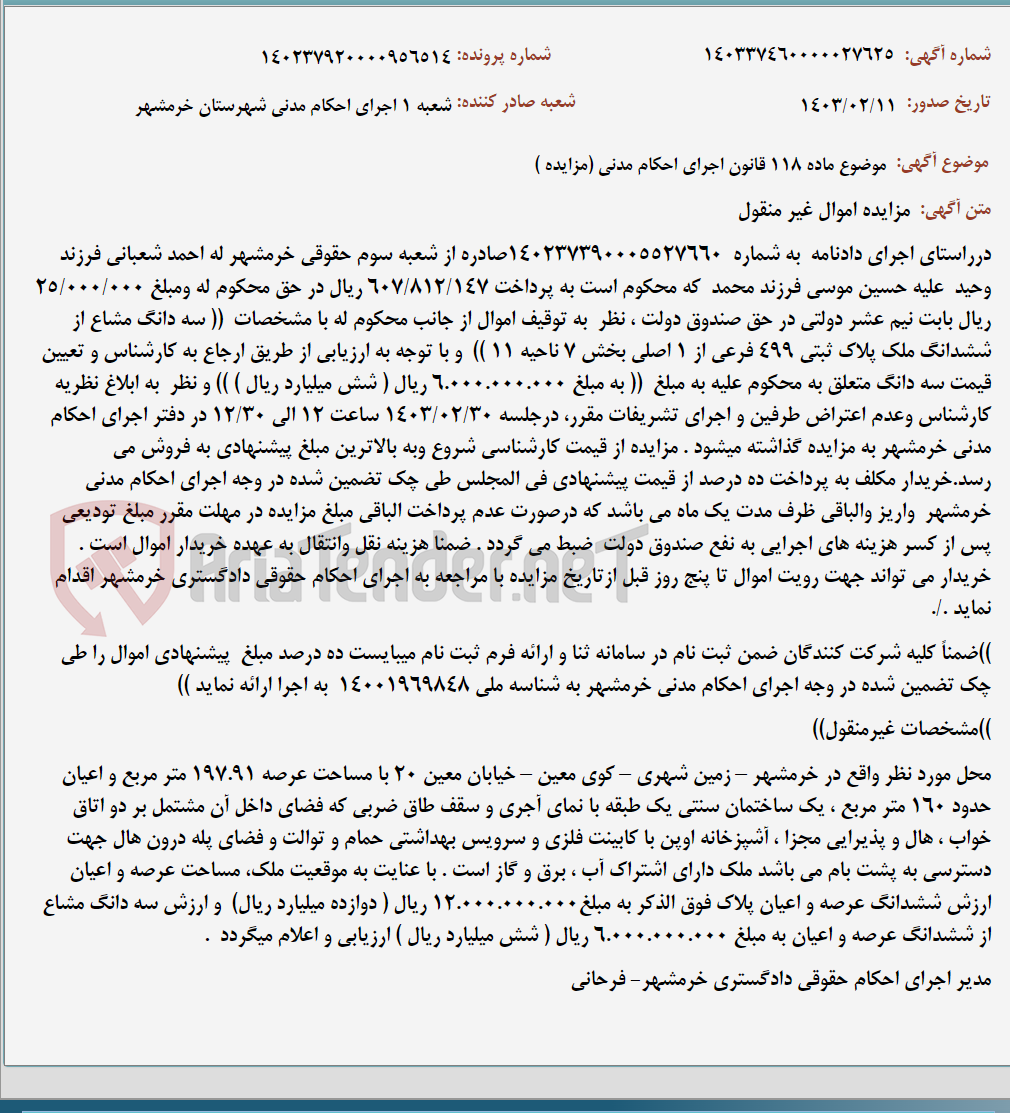 تصویر کوچک آگهی موضوع ماده 118 قانون اجرای احکام مدنی (مزایده )