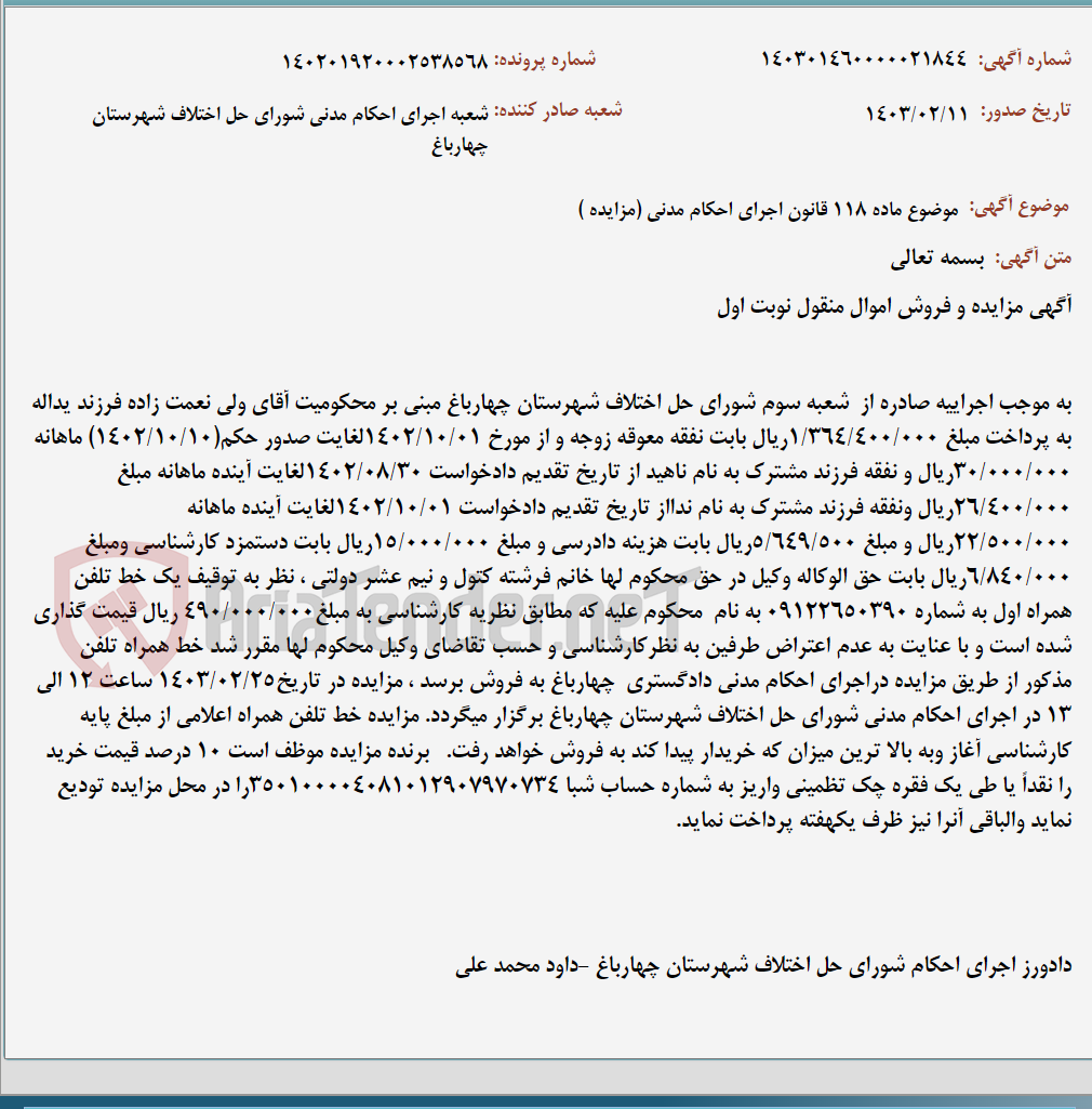 تصویر کوچک آگهی موضوع ماده 118 قانون اجرای احکام مدنی (مزایده )