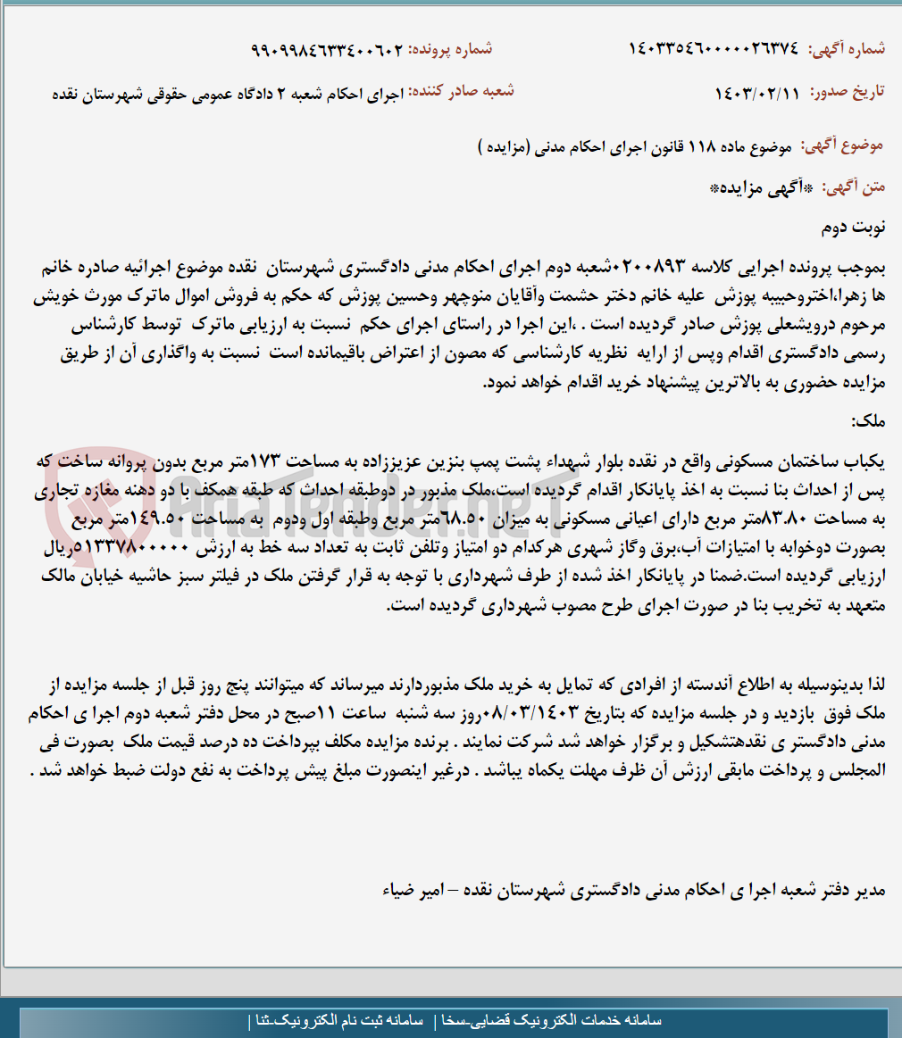 تصویر کوچک آگهی موضوع ماده 118 قانون اجرای احکام مدنی (مزایده )