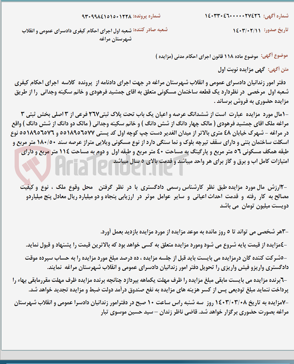 تصویر کوچک آگهی موضوع ماده 118 قانون اجرای احکام مدنی (مزایده )