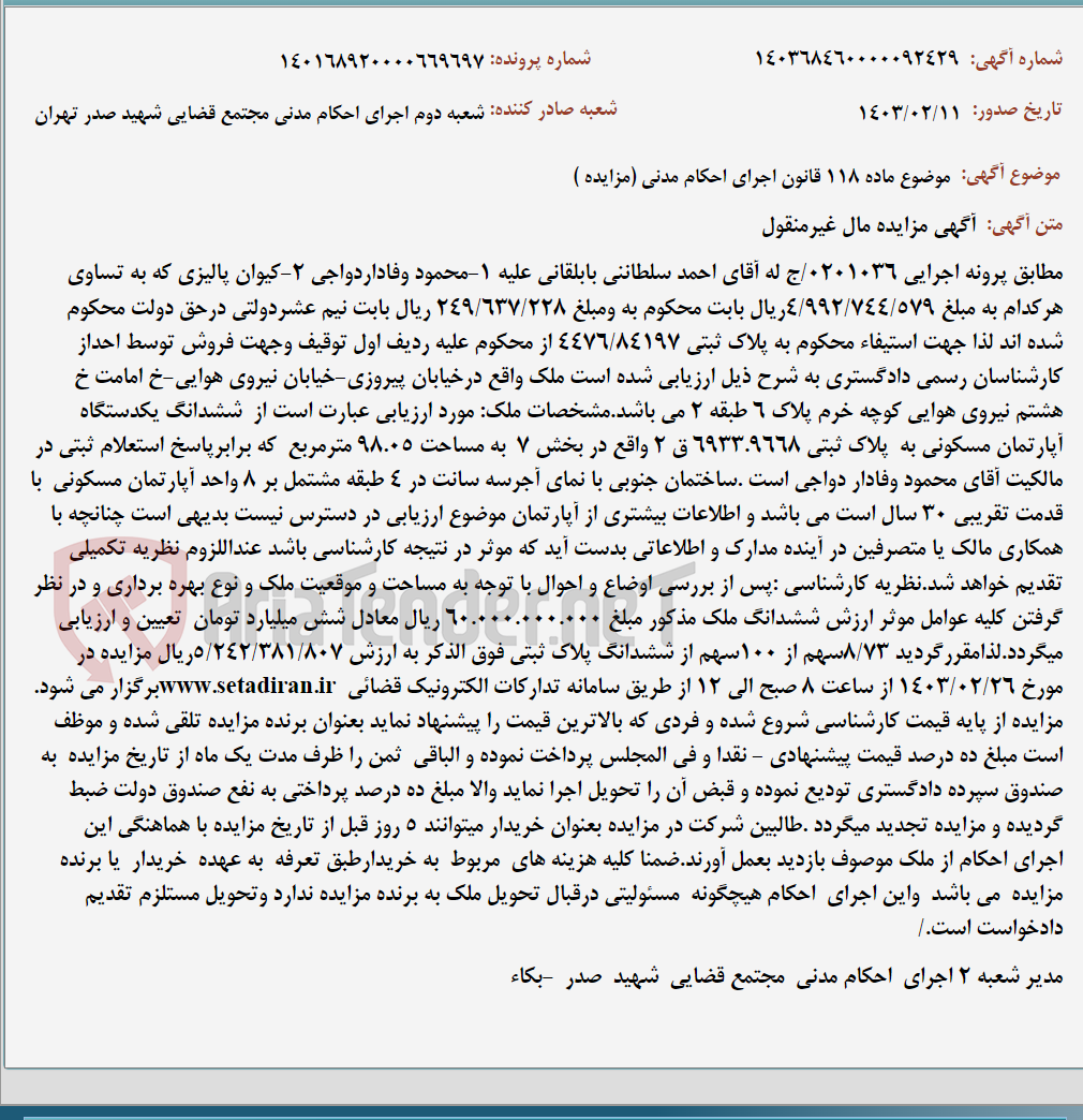 تصویر کوچک آگهی موضوع ماده 118 قانون اجرای احکام مدنی (مزایده )
