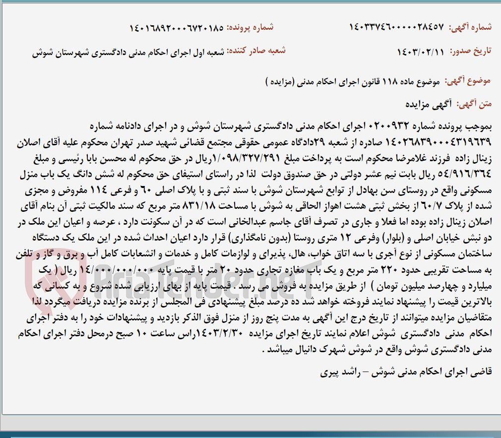 تصویر کوچک آگهی موضوع ماده 118 قانون اجرای احکام مدنی (مزایده )