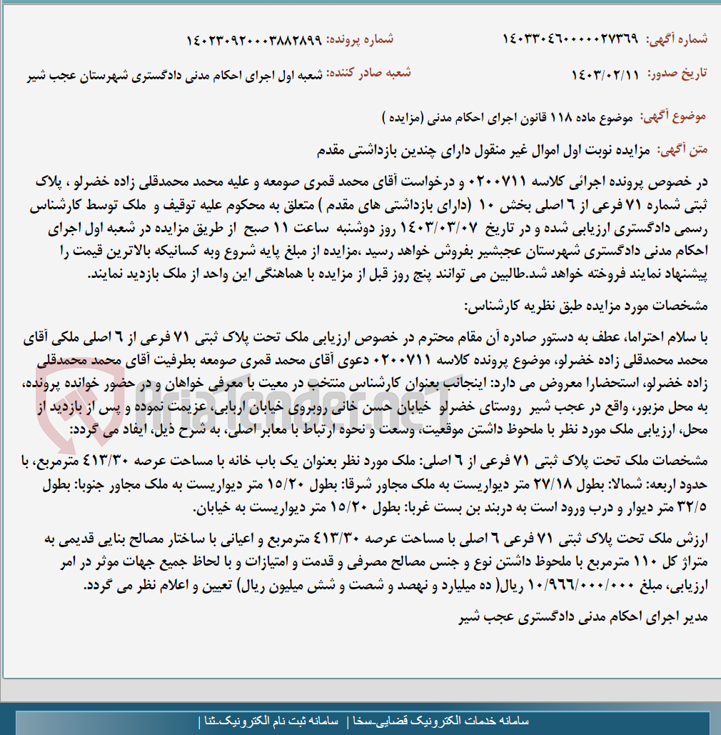 تصویر کوچک آگهی موضوع ماده 118 قانون اجرای احکام مدنی (مزایده )
