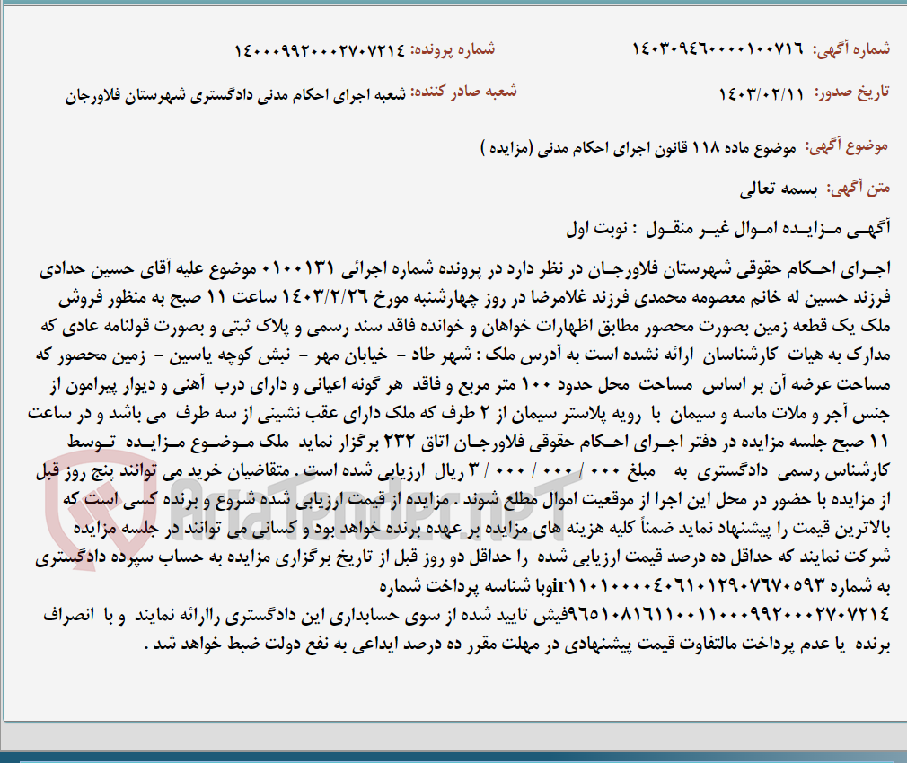 تصویر کوچک آگهی موضوع ماده 118 قانون اجرای احکام مدنی (مزایده )