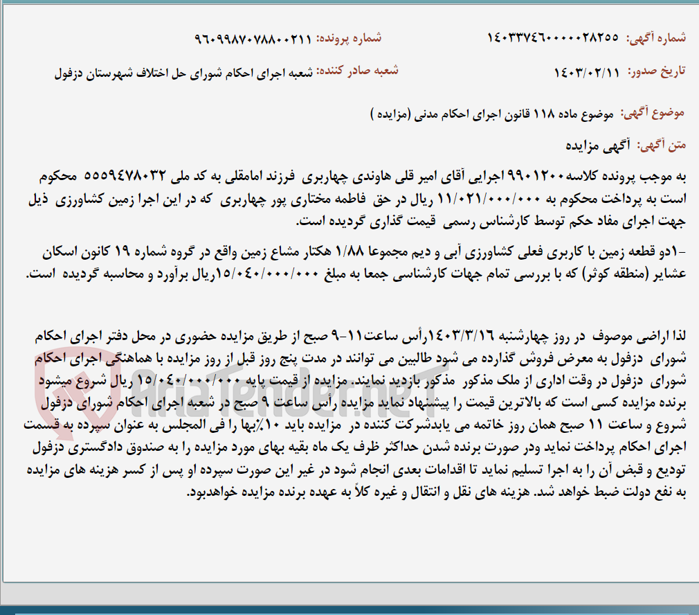 تصویر کوچک آگهی موضوع ماده 118 قانون اجرای احکام مدنی (مزایده )