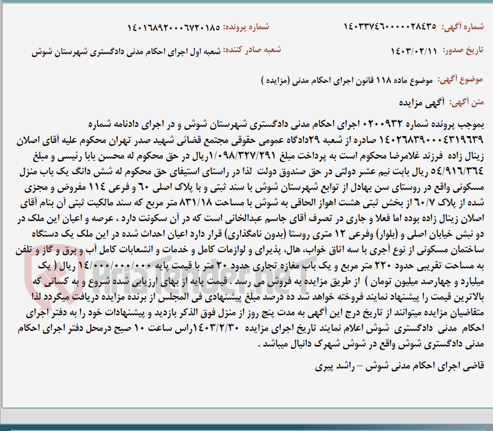 تصویر کوچک آگهی موضوع ماده 118 قانون اجرای احکام مدنی (مزایده )