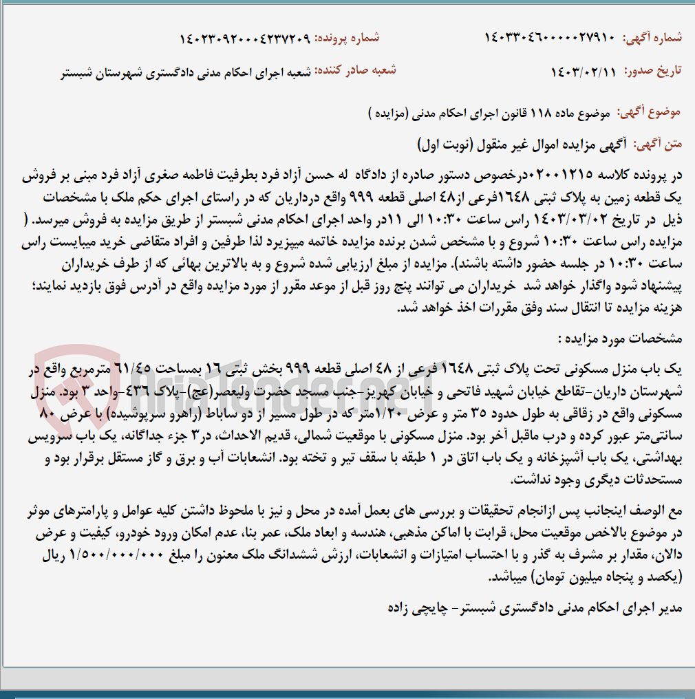 تصویر کوچک آگهی موضوع ماده 118 قانون اجرای احکام مدنی (مزایده )