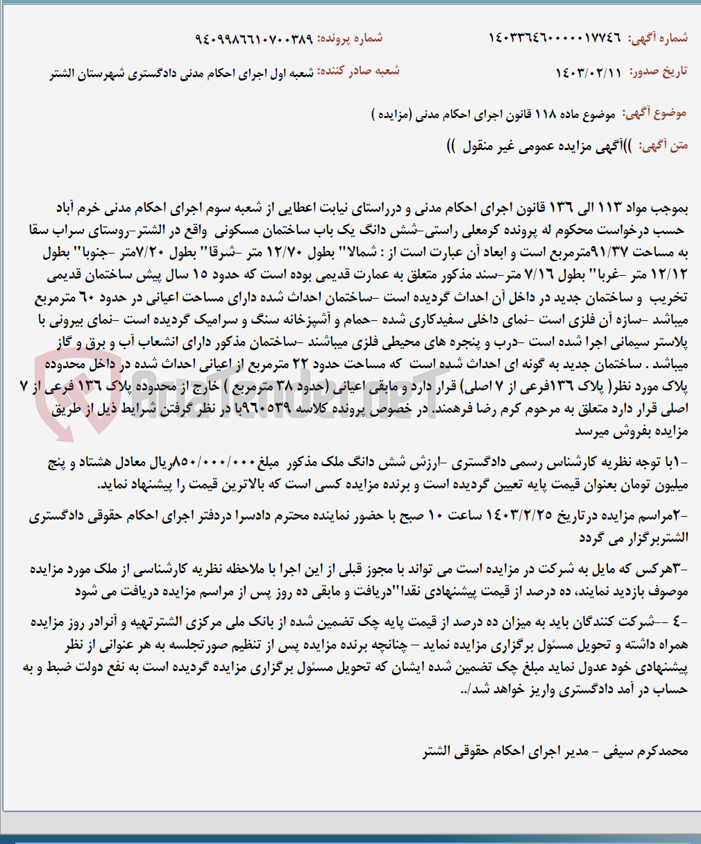 تصویر کوچک آگهی موضوع ماده 118 قانون اجرای احکام مدنی (مزایده )