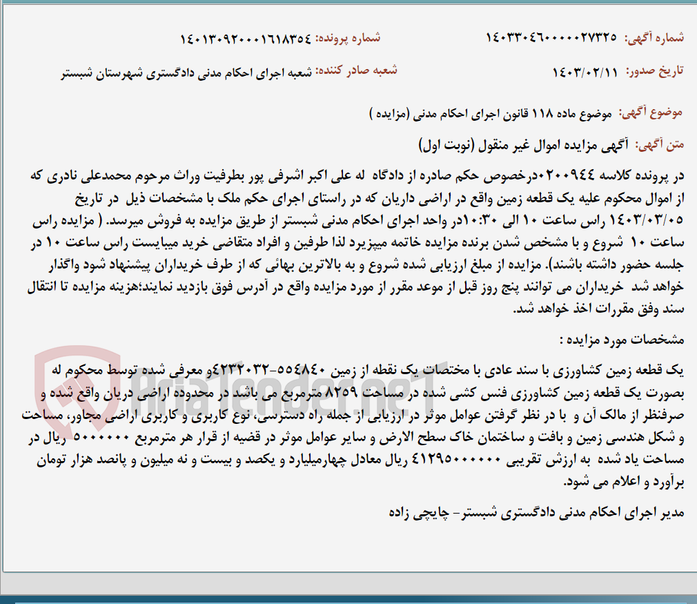 تصویر کوچک آگهی موضوع ماده 118 قانون اجرای احکام مدنی (مزایده )