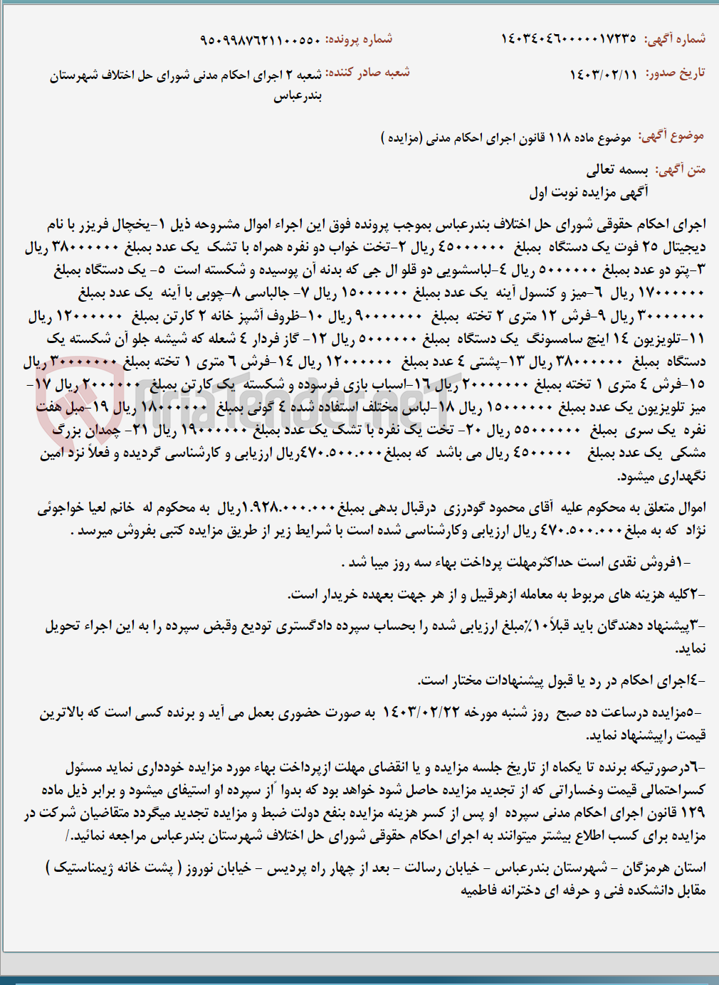 تصویر کوچک آگهی موضوع ماده 118 قانون اجرای احکام مدنی (مزایده )