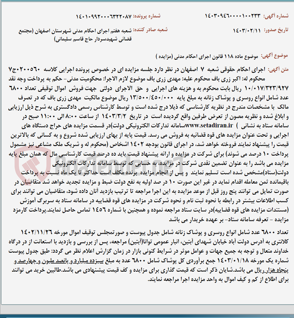تصویر کوچک آگهی موضوع ماده 118 قانون اجرای احکام مدنی (مزایده )