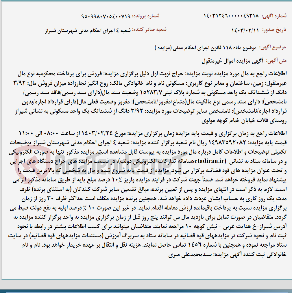 تصویر کوچک آگهی موضوع ماده 118 قانون اجرای احکام مدنی (مزایده )