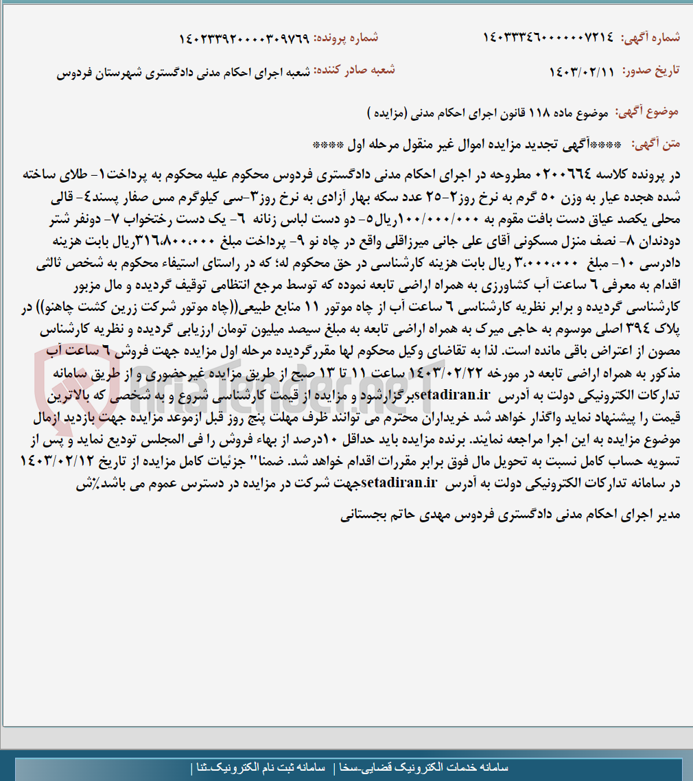 تصویر کوچک آگهی موضوع ماده 118 قانون اجرای احکام مدنی (مزایده )