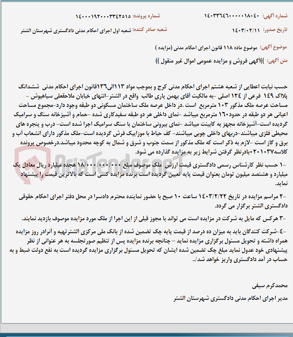 تصویر کوچک آگهی موضوع ماده 118 قانون اجرای احکام مدنی (مزایده )