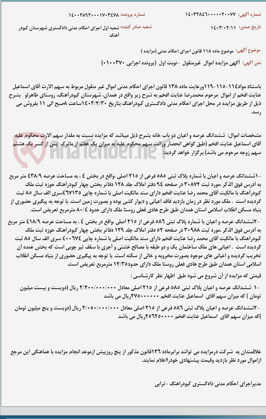 تصویر کوچک آگهی موضوع ماده 118 قانون اجرای احکام مدنی (مزایده )