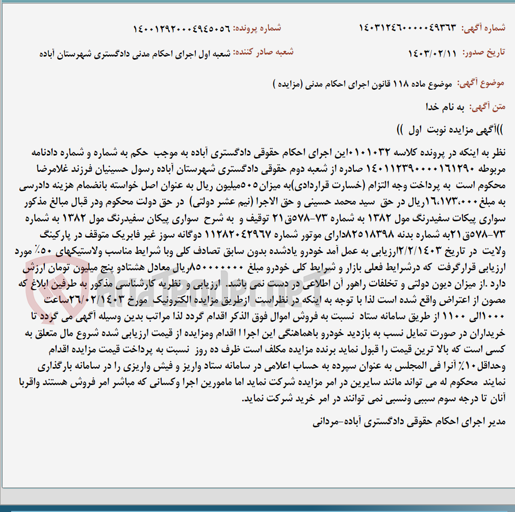 تصویر کوچک آگهی موضوع ماده 118 قانون اجرای احکام مدنی (مزایده )