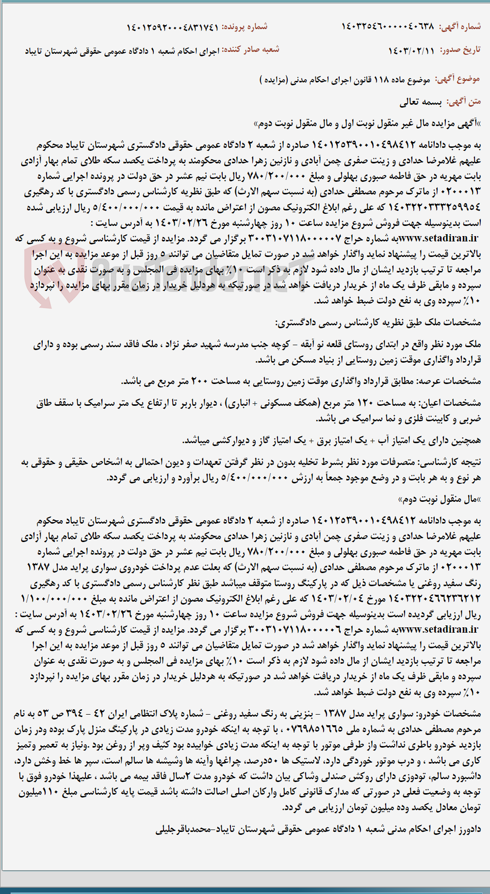 تصویر کوچک آگهی موضوع ماده 118 قانون اجرای احکام مدنی (مزایده )