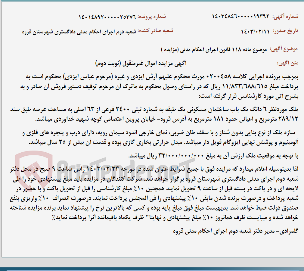 تصویر کوچک آگهی موضوع ماده 118 قانون اجرای احکام مدنی (مزایده )