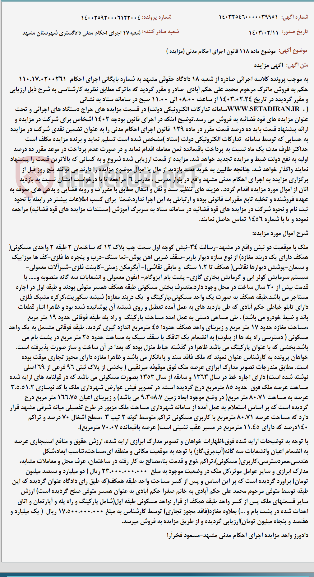 تصویر کوچک آگهی موضوع ماده 118 قانون اجرای احکام مدنی (مزایده )
