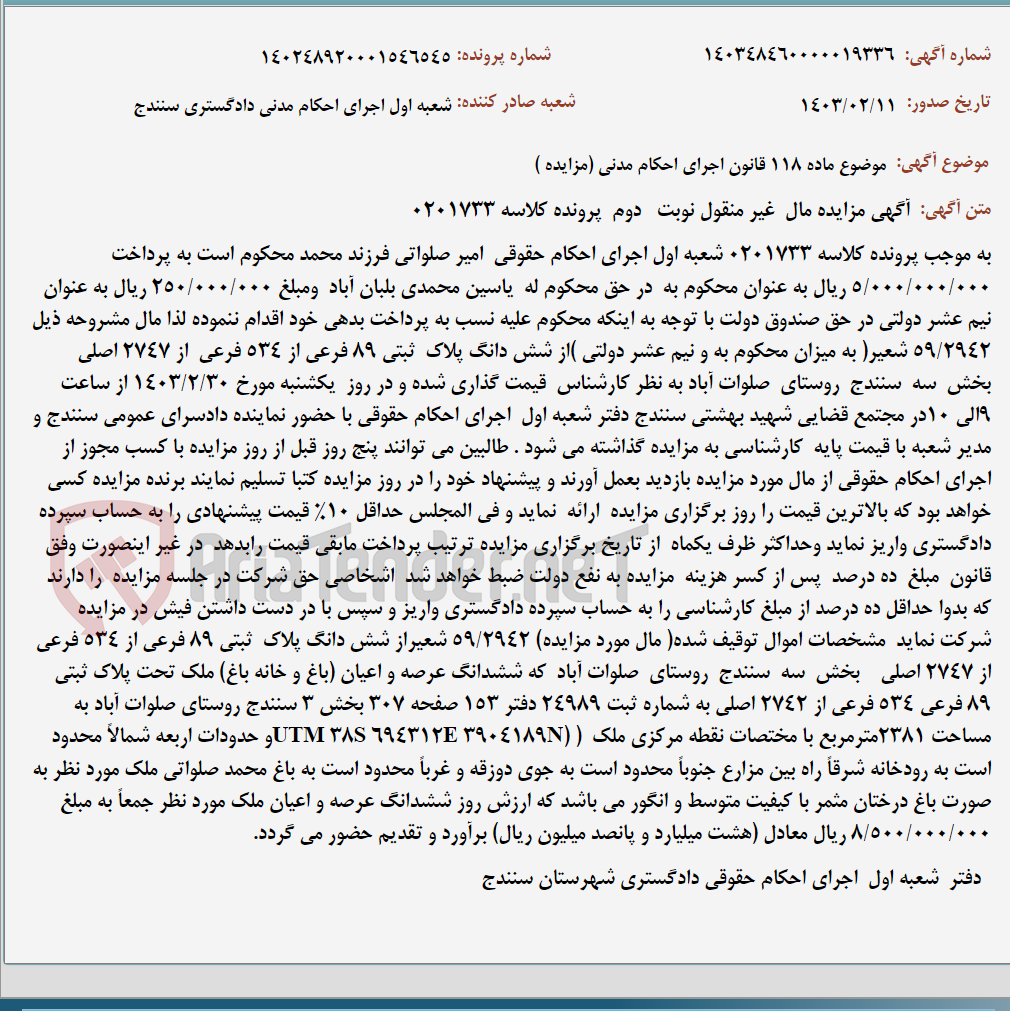 تصویر کوچک آگهی موضوع ماده 118 قانون اجرای احکام مدنی (مزایده )