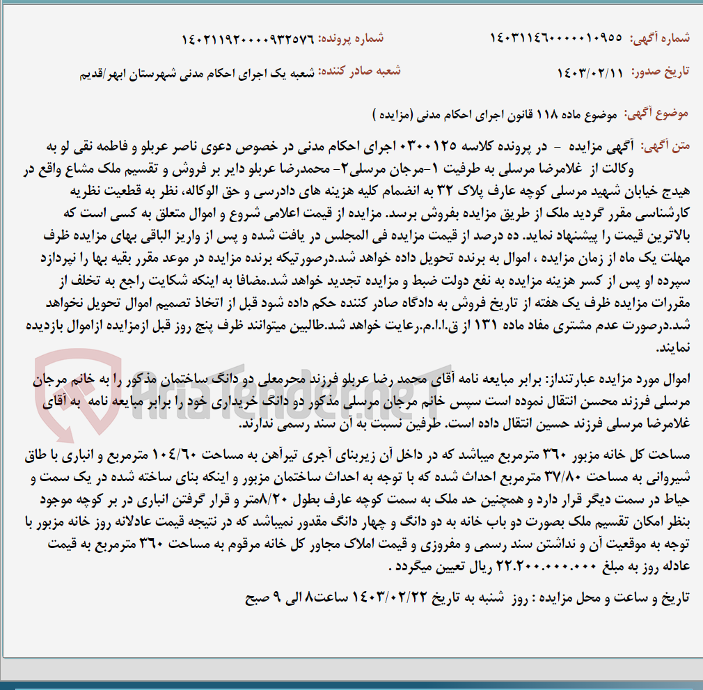 تصویر کوچک آگهی موضوع ماده 118 قانون اجرای احکام مدنی (مزایده )
