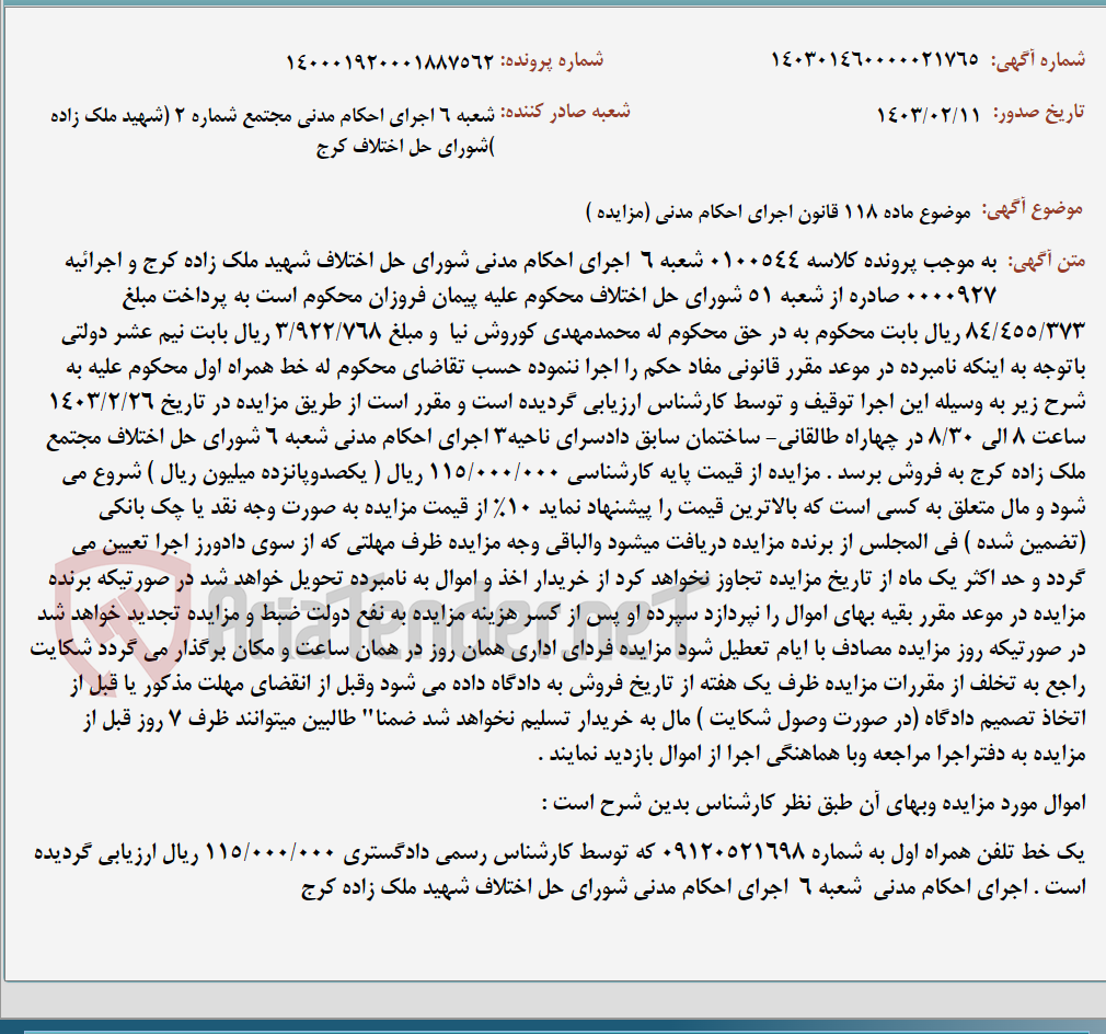 تصویر کوچک آگهی موضوع ماده 118 قانون اجرای احکام مدنی (مزایده )