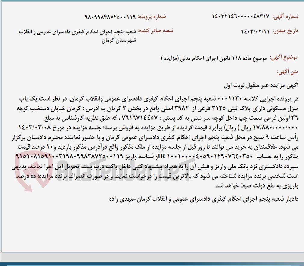 تصویر کوچک آگهی موضوع ماده 118 قانون اجرای احکام مدنی (مزایده )