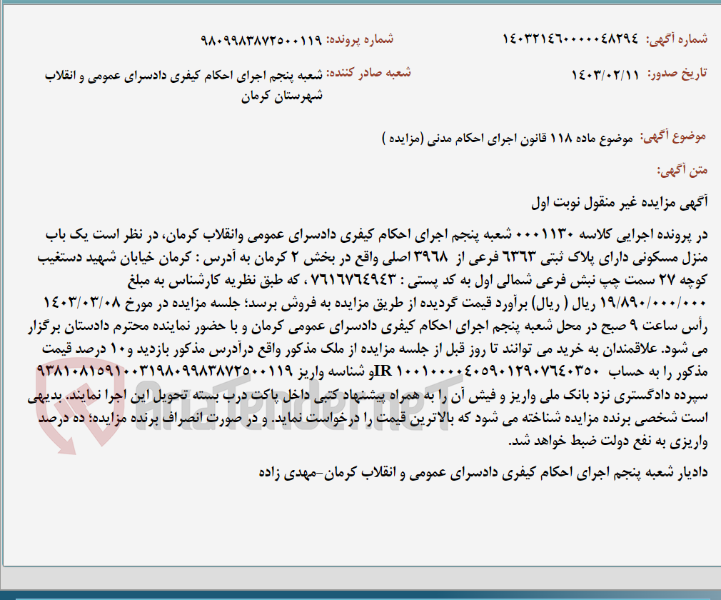 تصویر کوچک آگهی موضوع ماده 118 قانون اجرای احکام مدنی (مزایده )