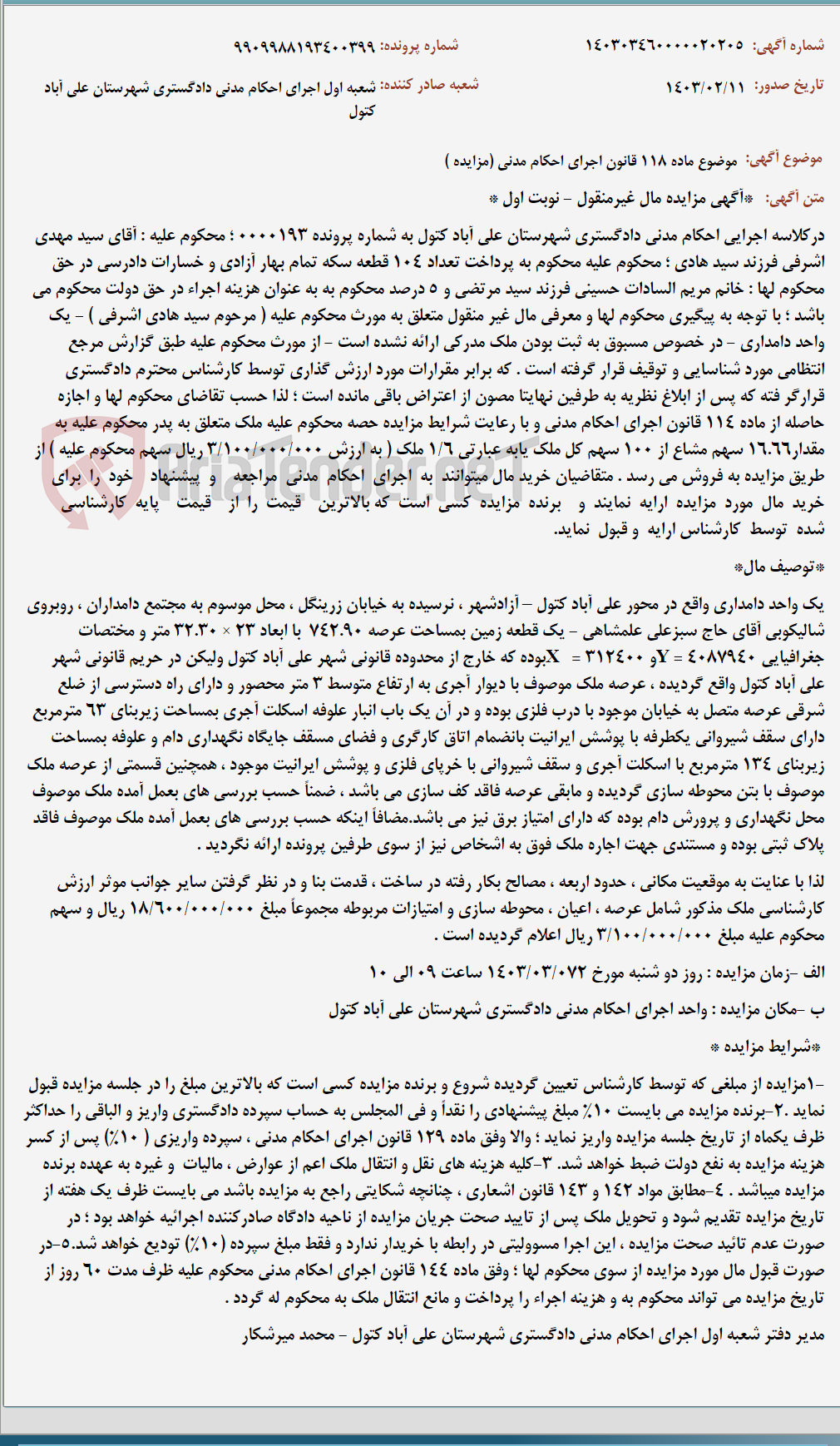 تصویر کوچک آگهی موضوع ماده 118 قانون اجرای احکام مدنی (مزایده )