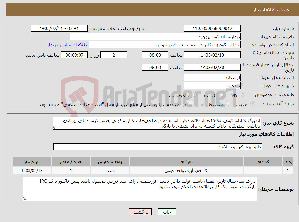تصویر کوچک آگهی نیاز انتخاب تامین کننده-اندوبگ لاپاراسکوپی 150ccتعداد 40عددقابل استفاده درجراحی‌های لاپاراسکوپی جنس کیسه-پلی یورتانئ یانایلون استحکام بالای کیسه در برابر نشتی یا پارگی
