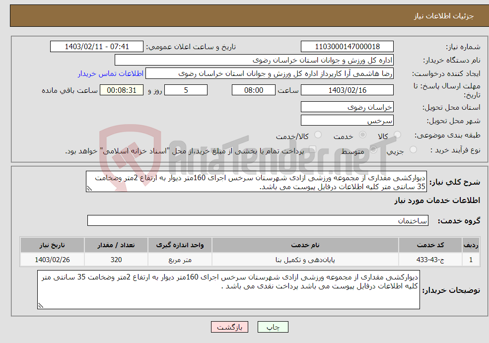 تصویر کوچک آگهی نیاز انتخاب تامین کننده-دیوارکشی مقداری از مجموعه ورزشی ازادی شهرستان سرخس اجرای 160متر دیوار به ارتفاع 2متر وضخامت 35 سانتی متر کلیه اطلاعات درفایل پیوست می باشد.
