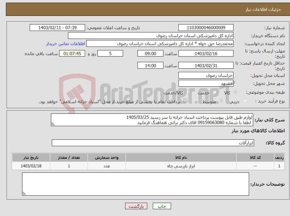 تصویر کوچک آگهی نیاز انتخاب تامین کننده-لوازم طبق فایل پیوست پرداخت اسناد خزانه با سر رسید 1405/03/25 لطفا با شماره 09159063080 اقای دکتر براتی هماهنگ فرمایید